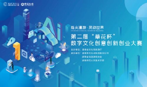 指尖漫游 靈動世界 第二屆草花杯數(shù)字文化創(chuàng)意創(chuàng)新創(chuàng)業(yè)大賽——數(shù)字文化創(chuàng)意內(nèi)容應(yīng)用服務(wù)的創(chuàng)新實(shí)踐